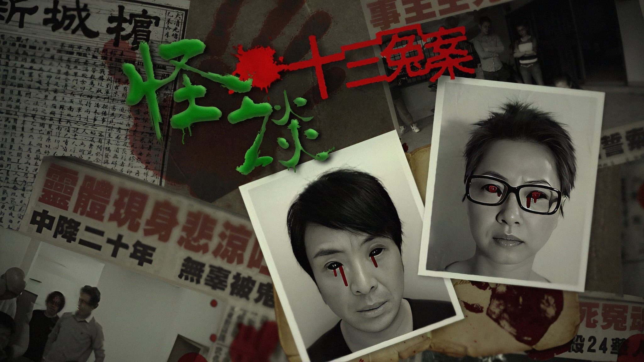 怪談十三冤案