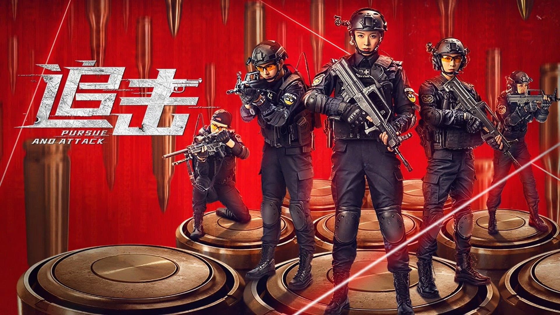 追击