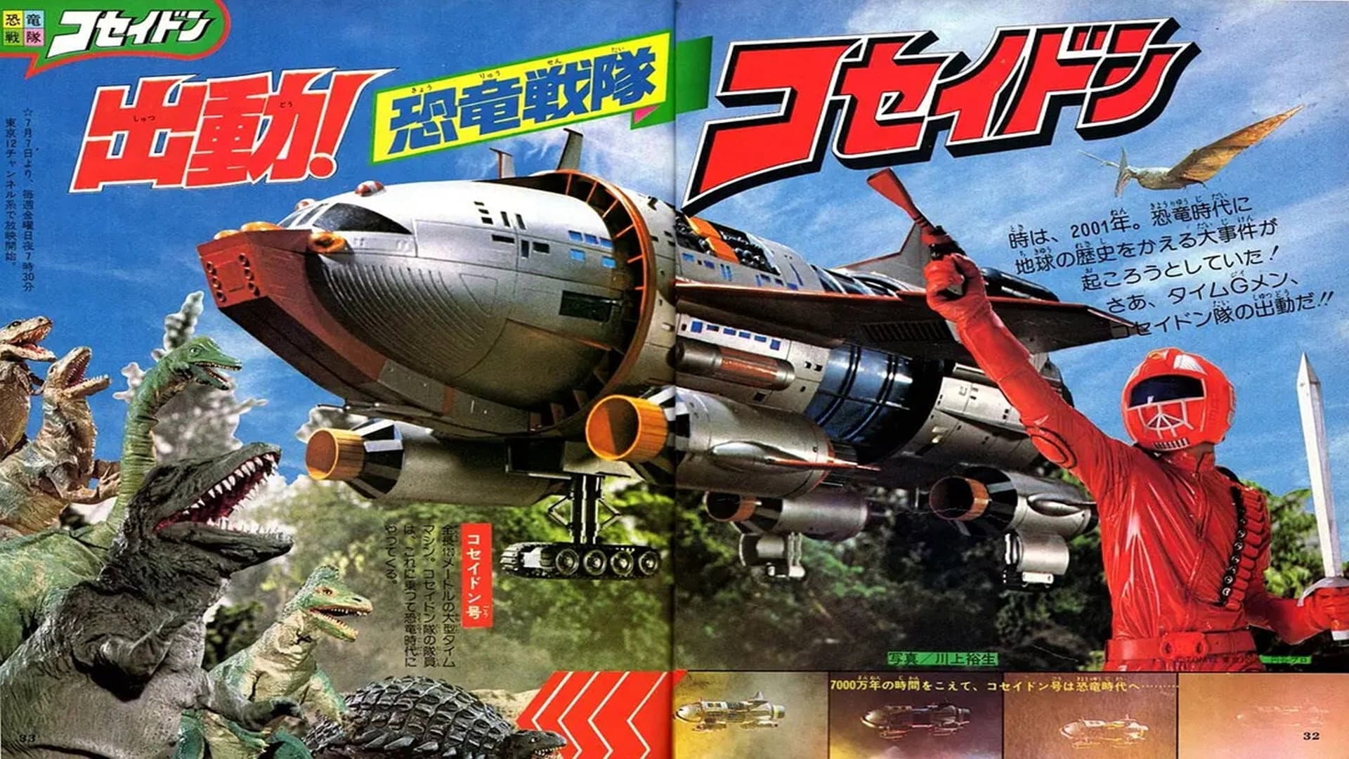 恐竜戦隊コセイドン