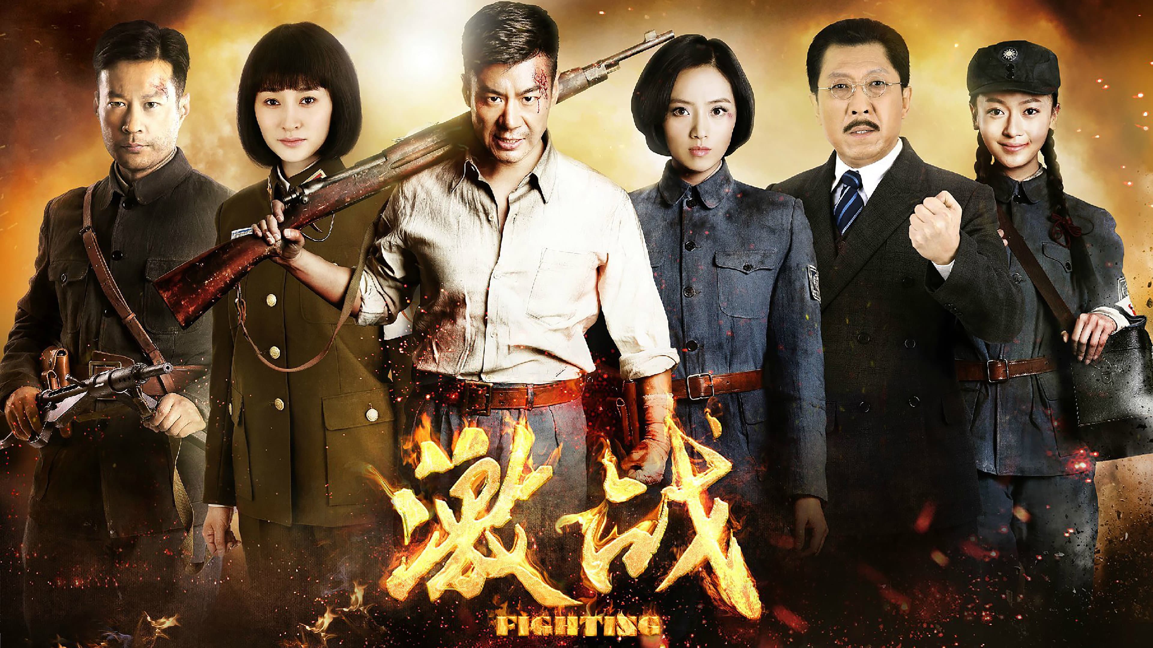 激战