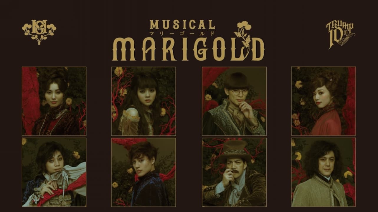 ミュージカル『マリーゴールド』