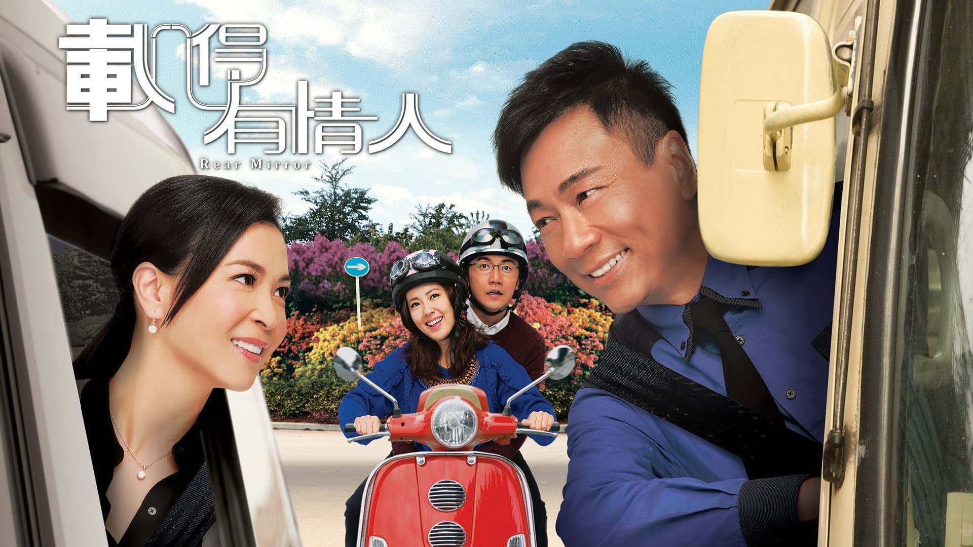 載得有情人