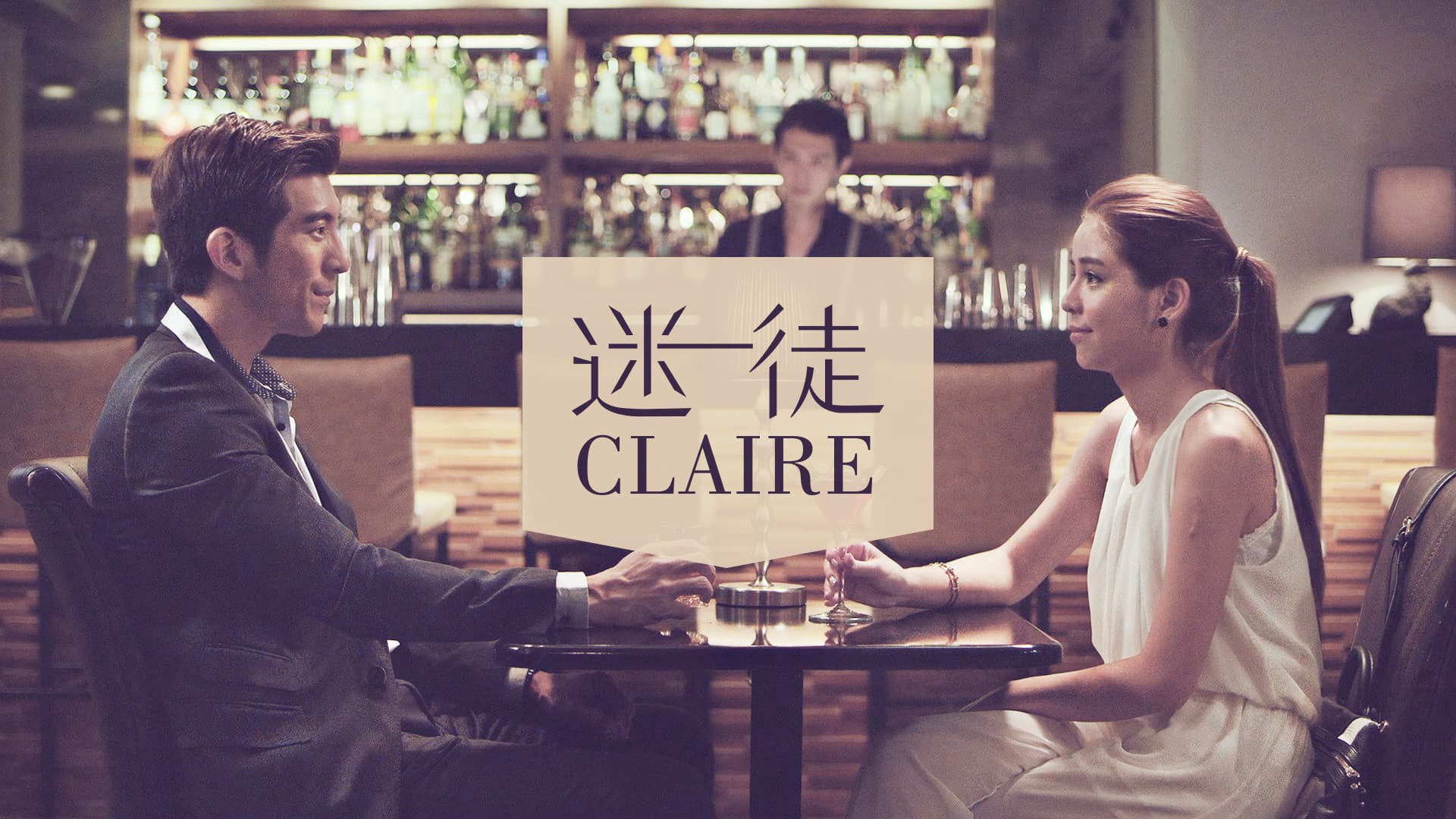 迷徒claire
