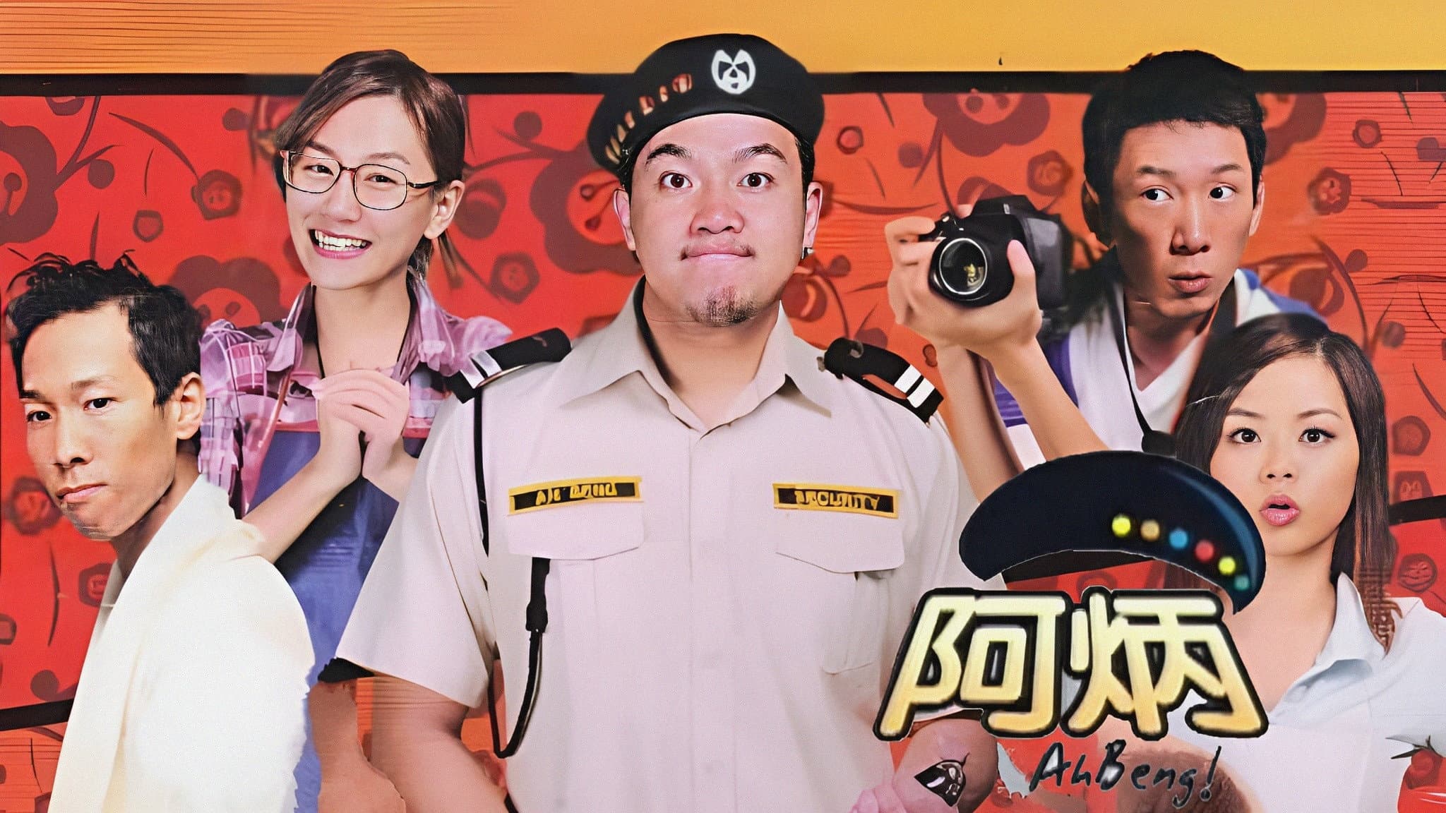 阿炳