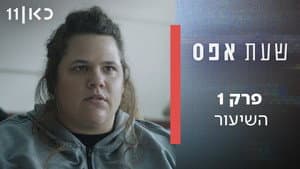 Episode 1