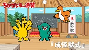 Lễ Trưởng Thành Quái Vật