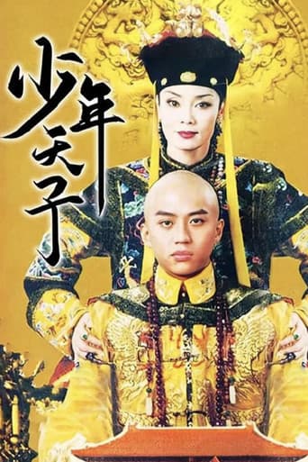 少年天子