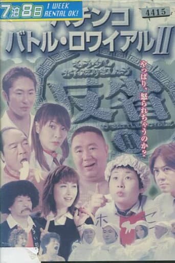 パチンコ バトル・ロワイアル II