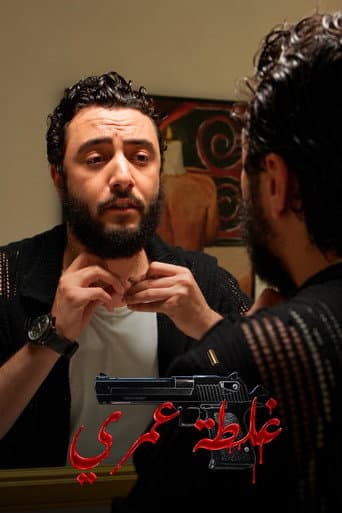 غلطة عمري