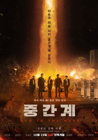 중간계