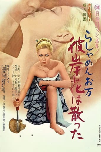 らしゃめんお万 彼岸花は散った