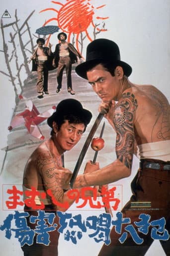 まむしの兄弟 傷害恐喝十八犯