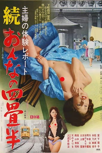 主婦の体験レポート 続・おんなの四畳半