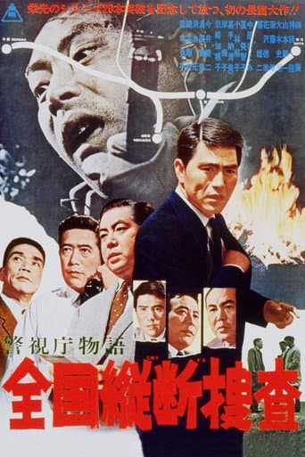 警視庁物語 全国縦断捜査