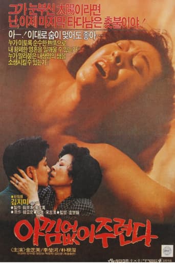아낌없이 주련다