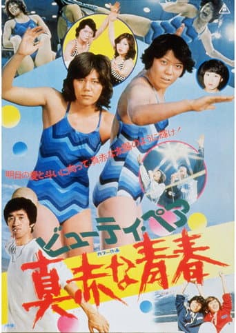 ビューティ・ペア 真赤な青春