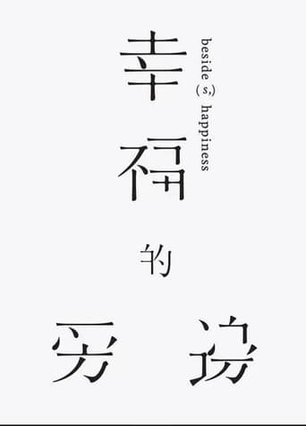 幸福的旁邊