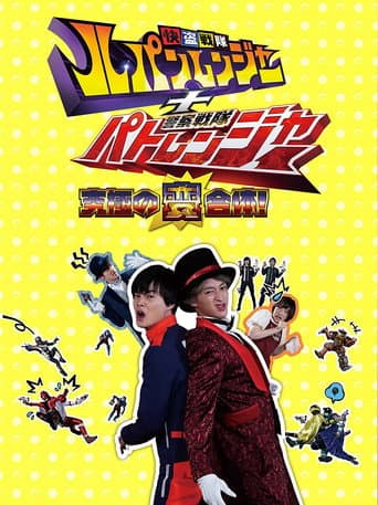快盗戦隊ルパンレンジャー+警察戦隊パトレンジャー ~究極の変合体!~