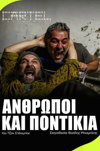 Άνθρωποι και Ποντίκια