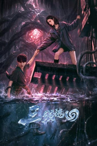 三线谜回