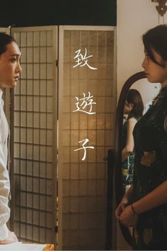 致遊子