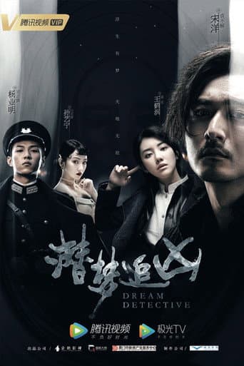 潜梦追凶