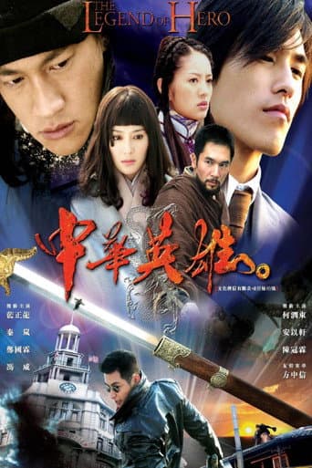 中华英雄
