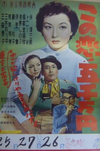 この恋!五千万円