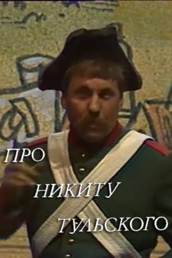 Про Никиту Тульского