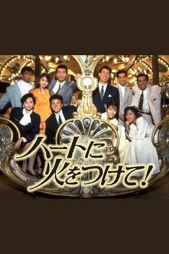 ハートに火をつけて!