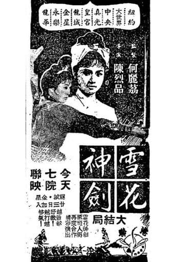雪花神劍(大結局)