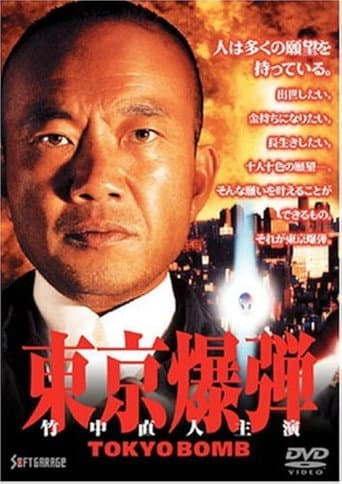 東京爆弾