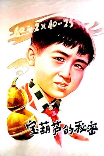 宝葫芦的秘密