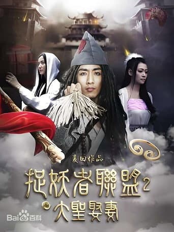 捉妖者联盟2:大圣娶妻