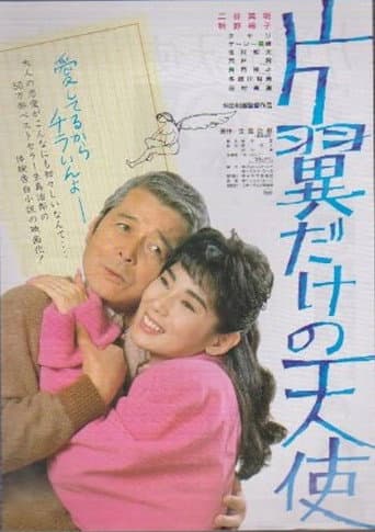 片翼だけの天使