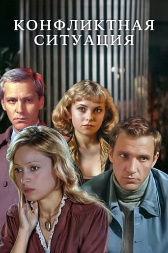 Конфликтная ситуация