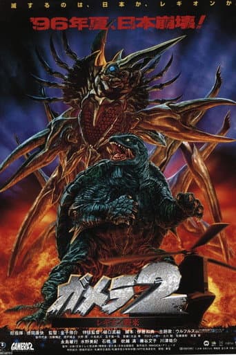 ガメラ2 レギオン襲来