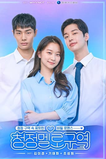청정멜로구역