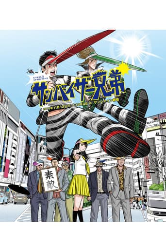 大パルコ人③ステキロックオペラ「サンバイザー兄弟」