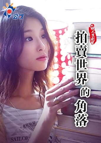 拍賣世界的角落
