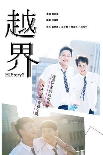 HIStory2：越界