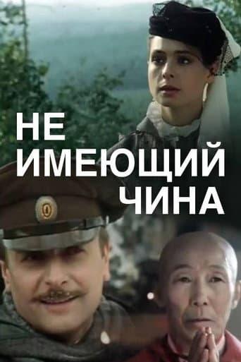 Не имеющий чина