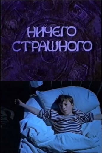 Ничего страшного