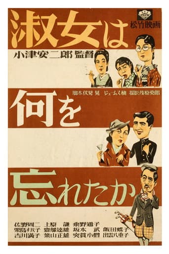 淑女は何を忘れたか