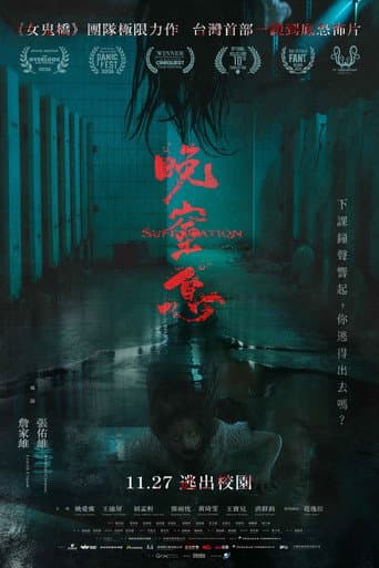 晚窒息