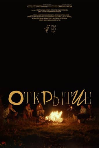 Открытие