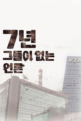 7년-그들이 없는 언론