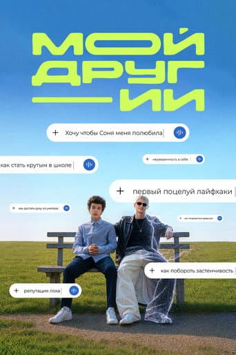 Мой друг ИИ