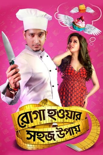 রোগা হওয়ার সহজ উপায়