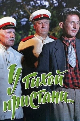 У тихой пристани